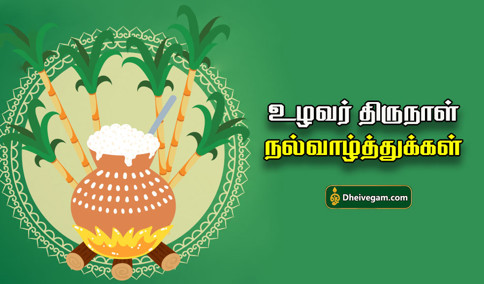 pongal wishes in tamil