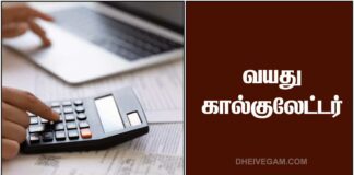 Age calculator in Tamil