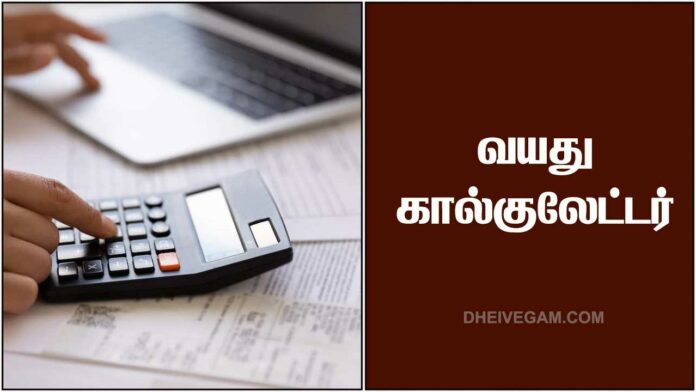 Age calculator in Tamil