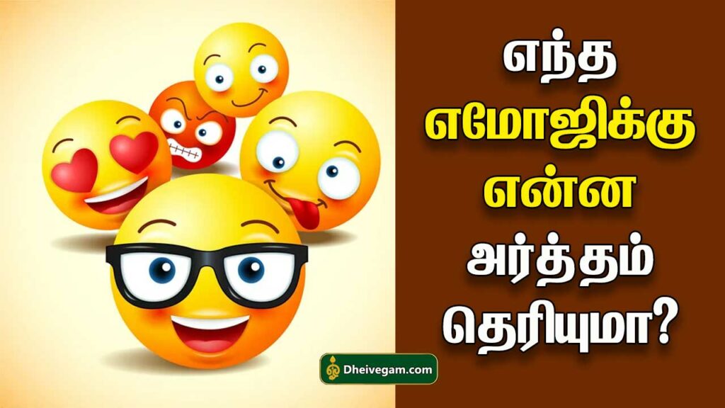 எமோஜி மீனிங் இன் தமிழ் | Emoji meaning in Tamil