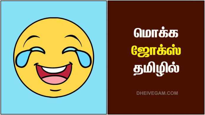 Mokka jokes in Tamil with answers