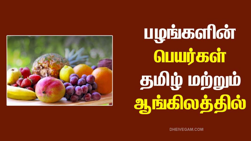 Fruits name in Tamil and English பழங்களின் பெயர்கள்