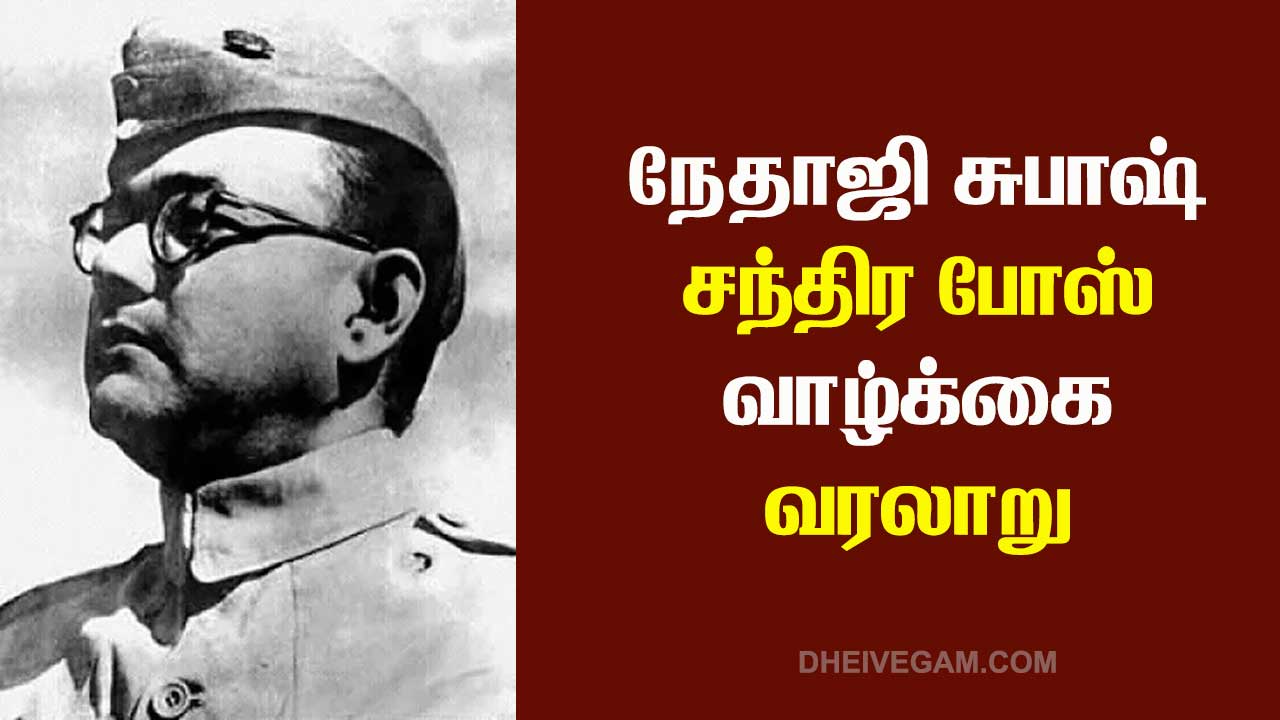 Nethaji subash chandra bose history in Tamil | நேதாஜி ...