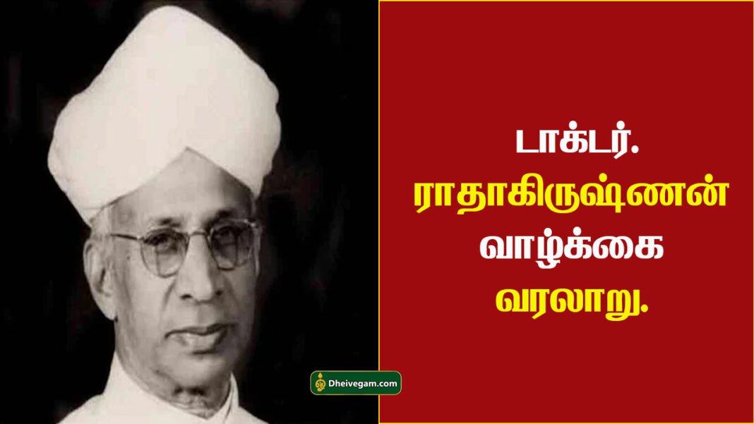 Dr Radhakrishnan history in Tamil | டாக்டர் ராதாகிருஷ்ணன் வாழ்க்கை வரலாறு