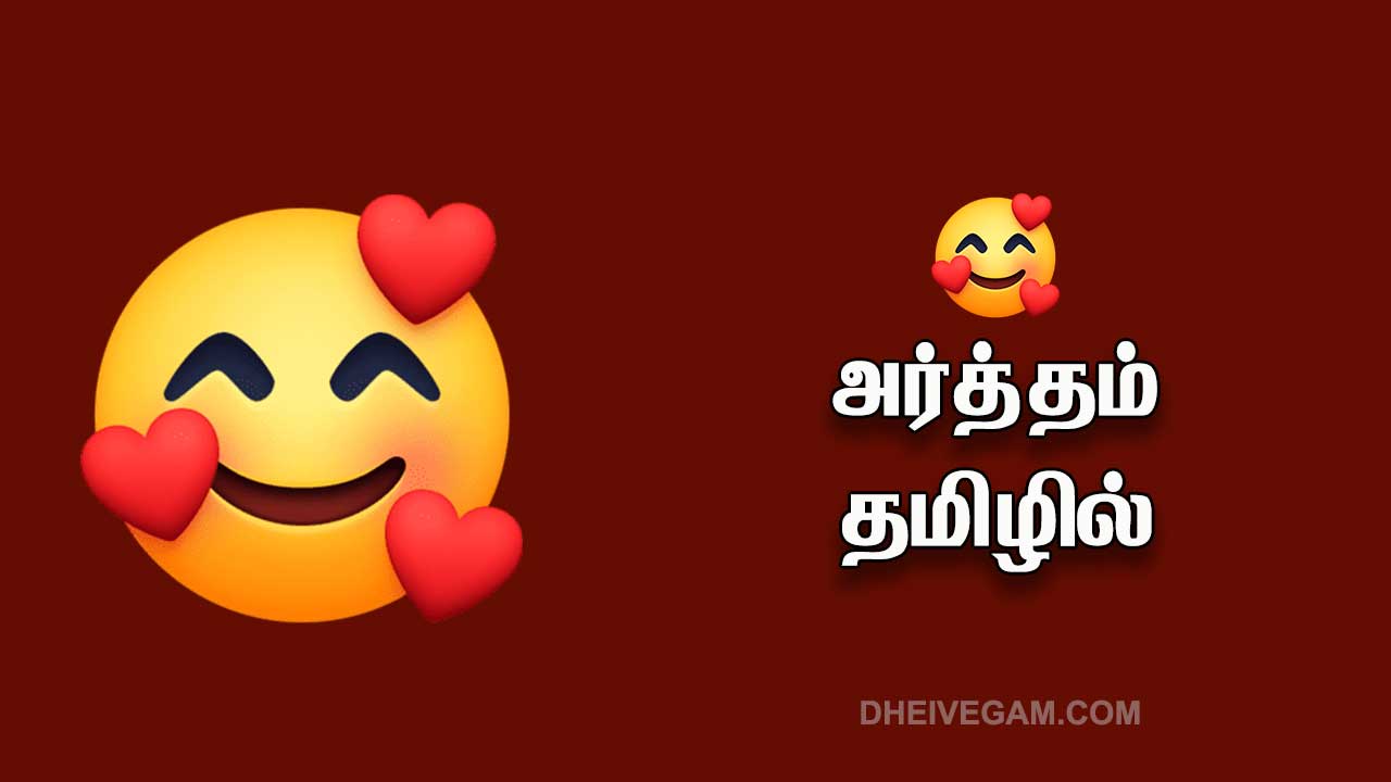 🥰 மீனிங் இன் தமிழ் | 🥰 Meaning in Tamil