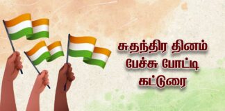 Independence Day Speech in Tamil