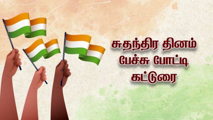 Independence Day Speech in Tamil