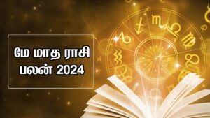 மே மாத ராசி பலன் 2024 - 12 ராசிகளுக்குமான துல்லிய கணிப்பு | May month