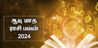 ஆடி மாத ராசி பலன் 2024 – 12 ராசிகளுக்குமான துல்லிய கணிப்பு aadi matha rasi palan