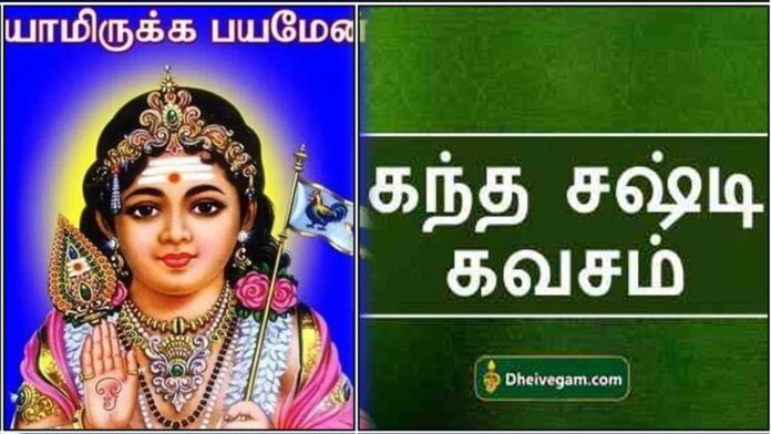 sashti-kavasam